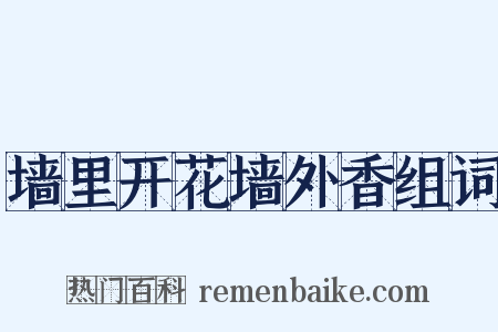 墙里开花墙外香组词是什么意思的图片
